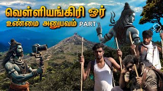 பெண்ணை ஏமாற்றினாரா சிவன்?   Velliyangiri Hills 2024 |  Velliyangiri Sivan History Tamil  - Part 2