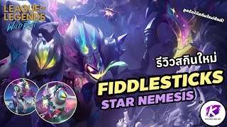 รีวิวสกินใหม่ Fiddlesticks Star Nemesis ในที่สุดลูกรักก็ได้สกินใหม่กับเขาสักที! | LOL WildRift