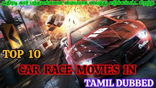 TOP 10 Car Race Movies in Tamil dubbed/Hollywood/Must Watched/New/#carrace #tamildubbed #hollywood