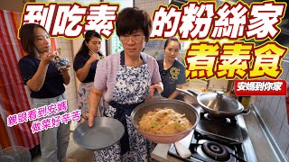 到粉絲家挑戰煮出一桌素食料理｜該注意缺什麼營養素｜安媽到你家 Ep3  [送你營養吃]