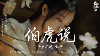 【近年最好听的古风歌曲合集】 : 伯虎说 - 平生不晚, 识宁/ 秋殇别恋 - 马跃展/ 春三月 - 司南/ 天若有情 - 池鱼/ 西楼别序 - 尹昔眠, 小田音乐社 || 热门古风曲