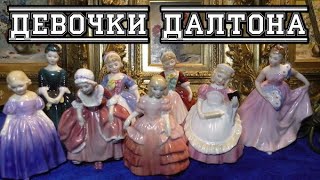 Малышки Royal Doulton.Валери.Чери.Гуди.Печенье.Роза.Приглашение.Красивые девочки.