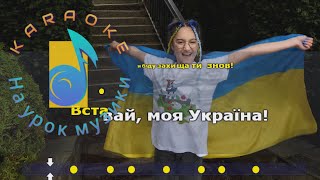 ГЛАБЕЦЬ АРІНА - ВСТАВАЙ, МОЯ УКРАЇНО!🇺🇦 (feat. Andi Vax) •Плюс для розучування • текст