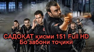 Садокат кисми 151 бо забони точики | Sadoqat qismi 151 Full HD