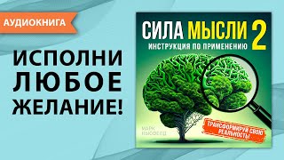 Сила мысли 2. Инструкция по применению. Марк Ньюфелд [Аудиокнига]