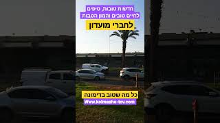 כל מה שטוב בדימונה חדשות טובות, טיפים וכתבות וגם המון הטבות ופינוקים לחברי מועדון כל מה שטוב