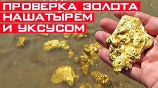 Как проверить золото с помощью уксуса и нашатыря? Проверка золота дома.