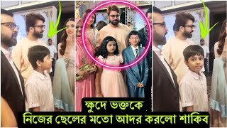 নরম মনের সেরা মানুষ শাকিব ! এবার দৌড়ে আসা ক্ষুদে ভক্তকে জড়িয়ে ধরে সময় কাটালো কিংখান (ভিডিও)