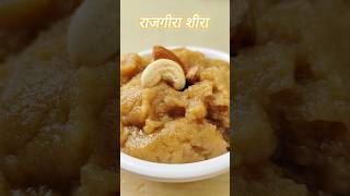 व्रत विशेष राजगीरा शीरा |आषाढ़ी एकादशी स्पेशल रामदाना हलवा | #viral #trending #vrat #shorts #food