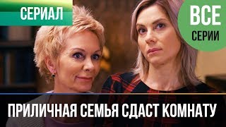 ▶️ Приличная семья сдаст комнату - Все серии - Мелодрама | Фильмы и сериалы - Русские мелодрамы