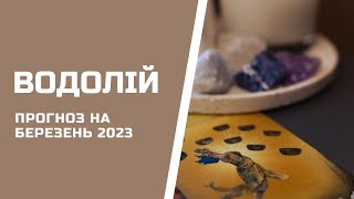 ВОДОЛІЙ. Таро прогноз на БЕРЕЗЕНЬ 2024