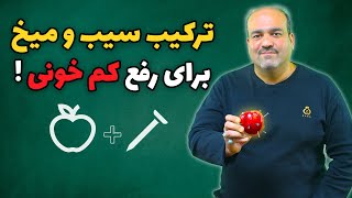 ! ترکیب سیب و میخ برای رفع کم‌خونی