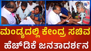 HDK Janathadarshan | ಮಂಡ್ಯದಲ್ಲಿ ಕೇಂದ್ರ ಸಚಿವ ಹೆಚ್.ಡಿ.ಕುಮಾರಸ್ವಾಮಿ ಜನತಾದರ್ಶನ  | Political360