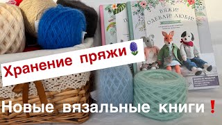 Мечта сбылась ! Новые вязальные книги / Как я храню пряжу купленную на итальянском секонд-хэнде