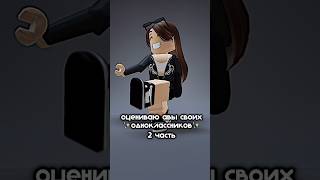 у меня скоро одноклассники кончатся.. #roblox #katerblx #robloxtrending #роблокс #trend