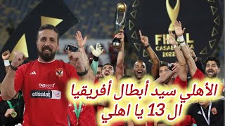 رد فعل السفاح | مبارة الاهلي و الترجي في نهائي أبطال أفريقيا | الأهلي سيد أسياد افرقيا