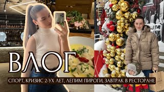 KRIS VLOG: кризис 2-ух лет, спорт, пироги, речь сына, завтрак в ресторане