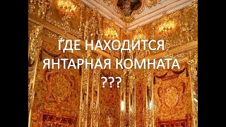 ЦИМЭНЬ || Где находится Янтарная комната?