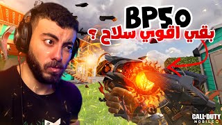 افضل سلاح في كود موبايل BP50 نذله اسكن مثك عجيب ؟🙀| كود موبايل