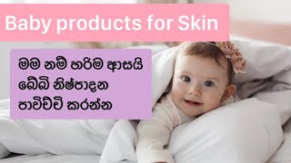 Baby products පාවිච්චි කරන්න කැමති අය සඳහා #beautymight#baby#babyproducts#skincare#sinhala#srilanka