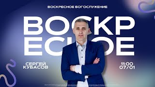 ВОСКРЕСНОЕ БОГОСЛУЖЕНИЕ | Сергей Кубасов