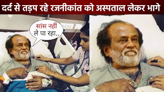 Rajinikanth को अस्पताल में किया भर्ती, दर्द से तड़प रहे ऐक्टर की होगी हार्ट सर्जरी