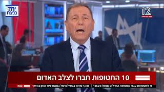 ערוץ 12 - עודד בן עמי - חברים לרפואה דורשים הכנסת תרופות לחטופים