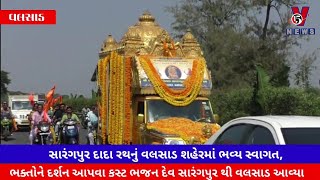 સારંગપુર દાદાના રથનું વલસાડ તાલુકામાં ભવ્ય સ્વાગત