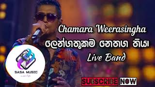 ලෙන්ගතුකම නෙතඟ තියා / Chamara weerasingha