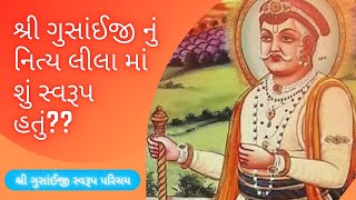 Shri Vallabhnandan Shri Gusainji | શ્રી ગુસાંઈજી  :  નિત્ય લીલા સ્વરૂપ પરિચય