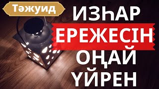 Өте оңай әрі түсінікті видео:  ИЗҺАР