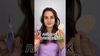 #beautyhacks Лайфхак с пуховкой!🔥Как сделать кушон?Что лучше кушон, бб или тональный крем? #бьюти