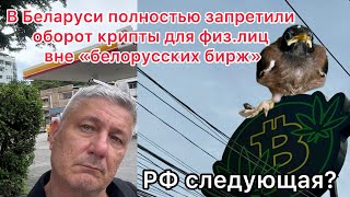 В Беларуси полностью запретили оборот крипты для физ.лиц вне «белорусских бирж». РФ следующая?