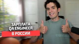 Зарплата QA Engineer в России в 2023