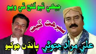 Qurub Kithe Monkhan Mathe - Singer Ali Murad Jatoi - Poet Pandhan Jokhio (MJ GOLD PRODUCTION)