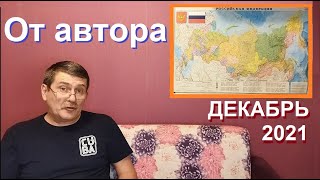 От автора канала "Монеты с Олегом Ординцевым". Декабрь 2021 года.