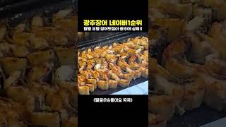 광주장어맛집 검색하면 나오는 싱싱한 광주맛집 / 전라도맛집