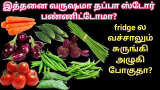 இத்தனை வருஷமா தப்பா ஸ்டோர் பண்ணிட்டோமா? fridge_ல வச்சாலும் சுருங்கி அழுகி போகுதா? #vegetablestorage