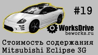 Стоимость содержания #19 - Mitsubishi Eclipse 3G (Стоимость эксплуатации)