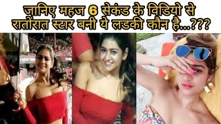 जानिए महज 6 सेकंड के विडियो से रातोंरात स्टार बनी ये लडकी कौन है...???