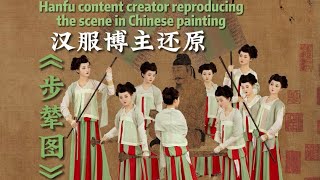 Hanfu content creator reproducing the scene in Chinese painting