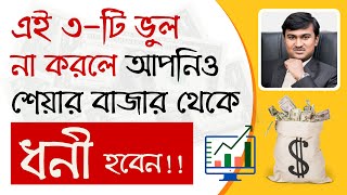 Mistakes to Avoid in Share Market in Bangla | Share market for Beginners in Bengali | Prasenjit Paul