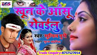 #Bhojpuri Sad Song | खून के आंसू रोवईलू | #new sad song | #sunil puri | #दर्द भरा गम का गाना