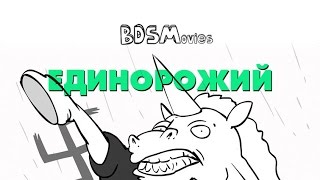 Единорожий - BDSMovies