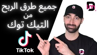 Earn Money From TikTok |  جميع طرق الربح من التيك توك مع شروط الربح | وكيفية الربح بدون تحقيق الشروط