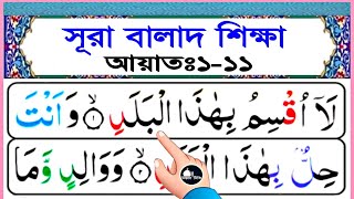 সূরা বালাদ সহীহ শুদ্ধ করে রিডিং শিখুন | আয়াত ১-১১ | কুরআন মাজিদ শিখার সহজ কৌশল | Surah balad Shikkha