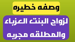 وصفه معجزه لزواج البنت المعطله عن الزواج وحتى لو كانت مسحوره باسهل طريقه مجربه