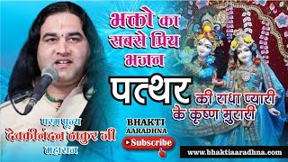 पत्थर की राधा प्यारी, पत्थर के कृष्ण मुरारी । Thakurji Bhajan ।  Krishna Bhajan । Radha Bhajan