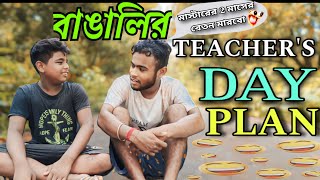 বাঙালির TEACHER'S DAY PLAN || Bangali Funny Vedio || DREAM X VLGR