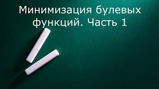 Минимизация булевых функций  Часть 1